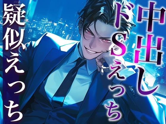 ※このドS上司、ヤバすぎ。〜残業終わりに社内でそのまま激ピストンいいなりSEX〜(CV:がく×シナリオ:まり)