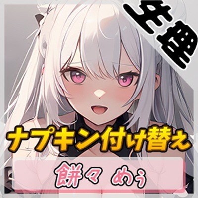 【生理音】天使の羽つき！同人声優餅々めぅ「ナプキン付け替え」【餅々めぅ】