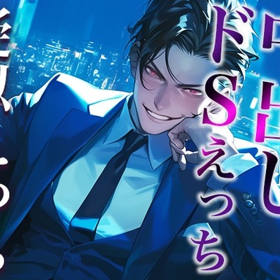 ※このドS上司、ヤバすぎ。〜残業終わりに社内でそのまま激ピストンいいなりSEX〜(CV:がく×シナリオ:まり)