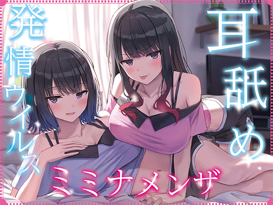 【全編ぐっぽり耳奥舐め】耳舐め発情ウイルス「ミミナメンザ」～耳舐め欲求が止まらなくなるウイルスに感染した気だるげダウナー系双子に毎日ぐっぽり耳奥犯される日常2～