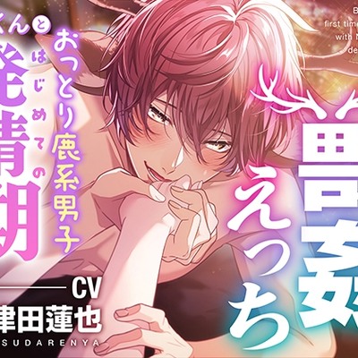 おっとり鹿系男子凪くんとはじめての発情期