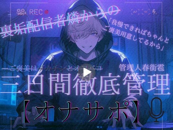 配信者の裏垢、燐からの 三日間徹底管理【オナサポ】 「我慢できればちゃんとご褒美用意してるから」 ーご褒美はデカチンとオフパコー