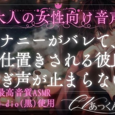 「君の中がいい……」一人でシちゃった犬系彼氏がお仕置きされる…