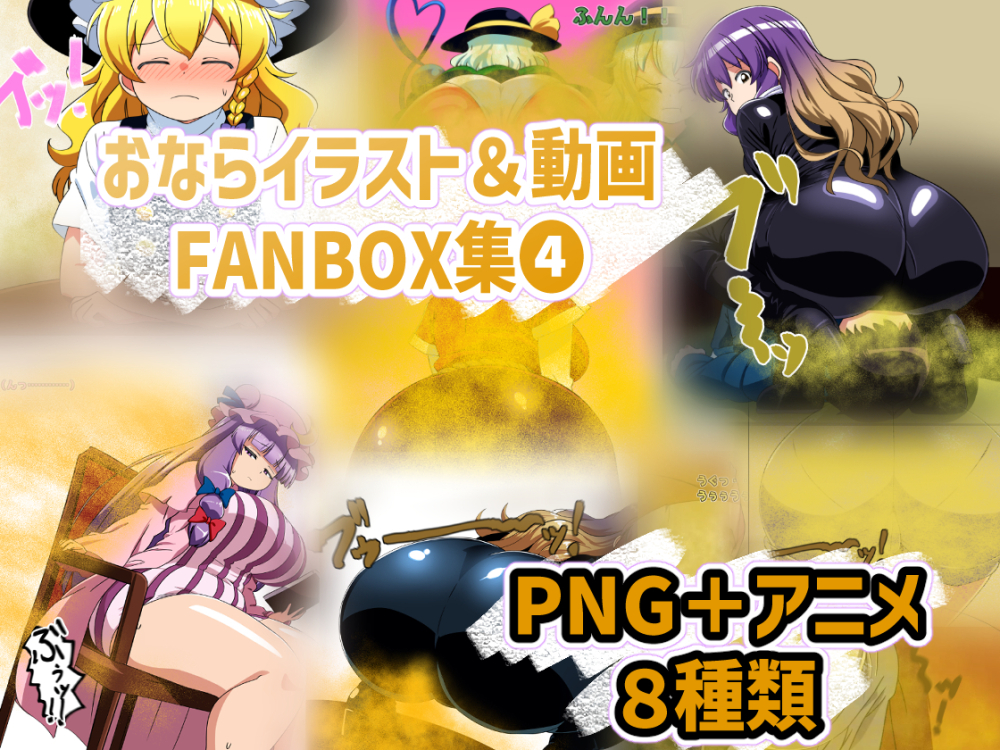 おなら・放屁イラスト&amp;アニメ動画集(4) 