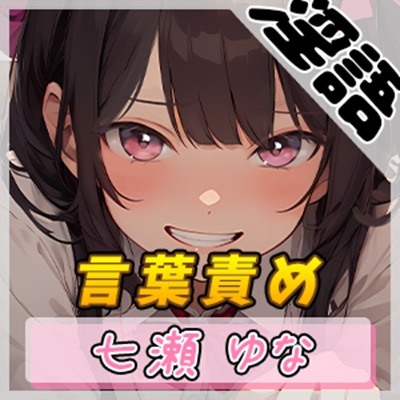 【オナサポ】癒し系フリー声優七瀬ゆな「言葉責め」【七瀬ゆな】