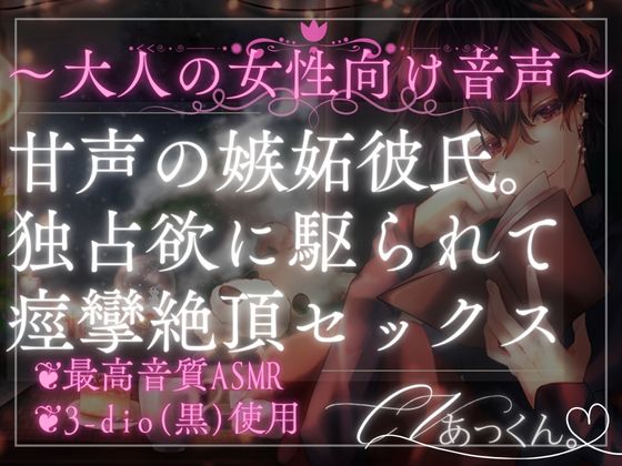 僕だけの花～ヤンデレ彼氏の嫉妬〜