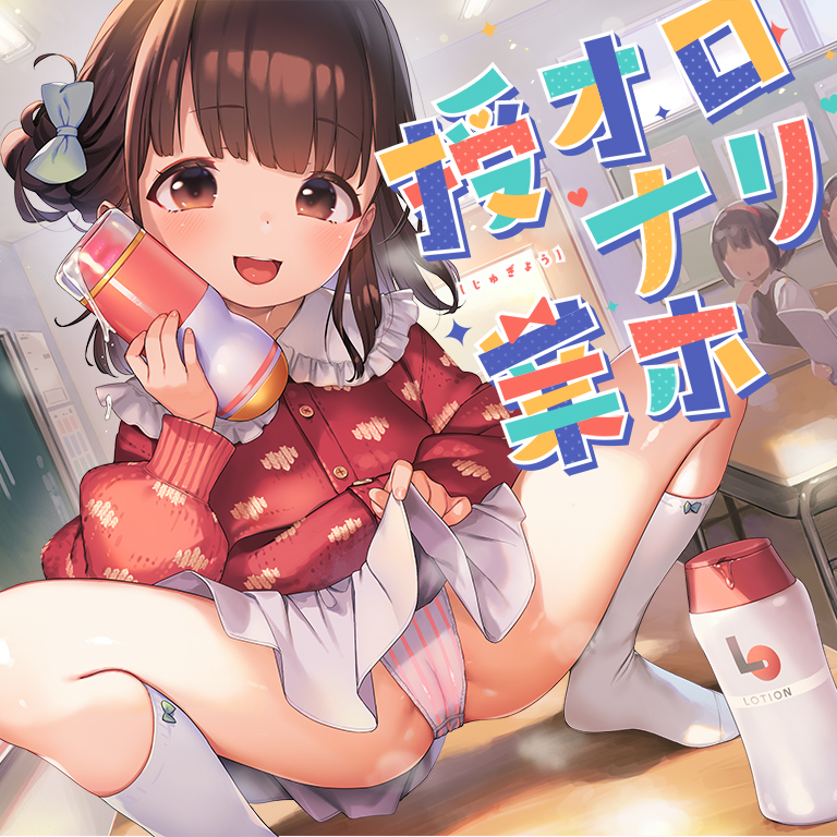 ロリオナホ授業