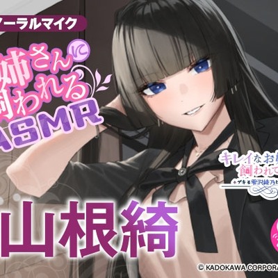 【憧れのクール社長に甘々ケアされちゃうASMR】キレイなお姉さんに飼われてみた -デキる雫沢綾乃は養いたい- 【CV:山根綺】体験版