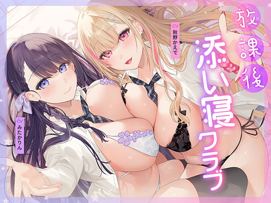 【限定特典付】放課後添い寝クラブ ～ダブルJKかずはと和歌のふかふかおま○こでぱんぱん添い寝～