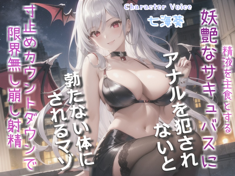 精液を主食とする淫乱サキュバスにアナルを犯されながらの限界寸止め手コキ&amp;騎乗位で、金玉カラカラになるまで搾精&amp;メス墜ち性奴隷として堕とされる一部始終