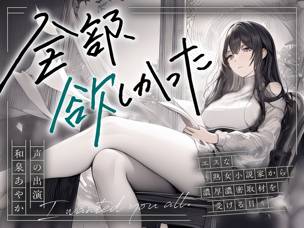 全部、欲しかった ～ エスな熟女小説家から濃厚濃密取材を受ける日々 ～