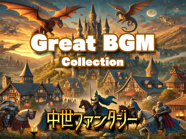 Great BGM Collection Vol.2 中世ファンタジー