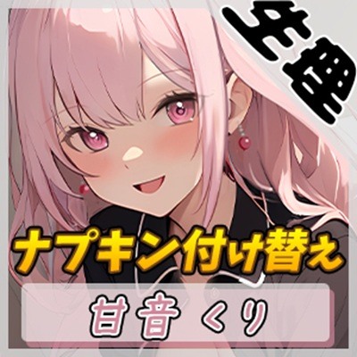【生理音】甘い癒し系お姉さんボイス甘音くり「ナプキン付け替え」【甘音くり】