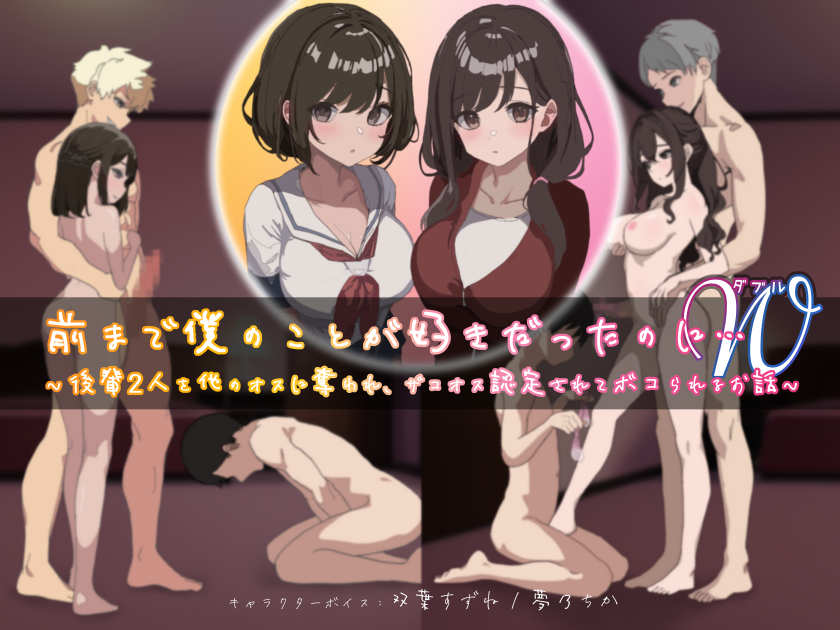 前まで僕のことが好きだったのにＷ(ダブル)～後輩2人を他のオスに奪われ、ザコオス認定されてボコられるお話～