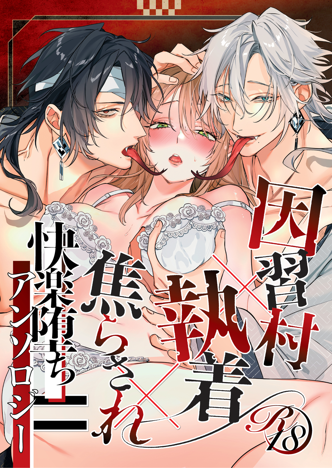 因習村✕執着✕焦らされ＝快楽堕ちアンソロジー