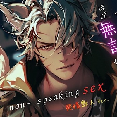 【ず～っとほぼ無言セックス/発情獣人Ver.】セリフ以外の音で奏でる究極没入プレイ42分～non-speaking SEX~