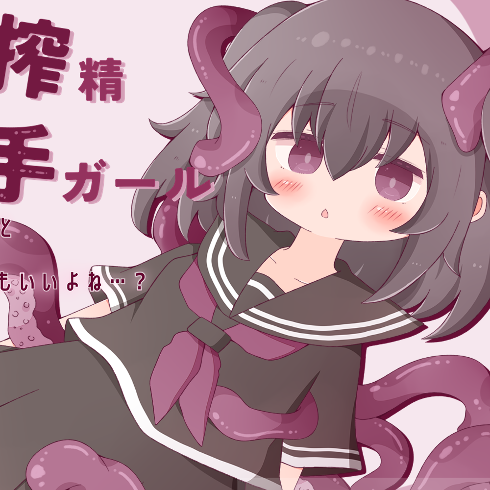 放課後搾精触手ガール～恋人ならキミのこと丸呑み（スキ）にしてもいいよね…？～体験版