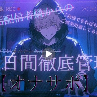 配信者の裏垢、燐からの 三日間徹底管理【オナサポ】 「我慢できればちゃんとご褒美用意してるから」 ーご褒美はデカチンとオフパコー