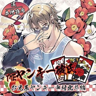 【がるまに限定特典付き】THEヤンキー彼氏　お兄系ヤンキー中村北斗編