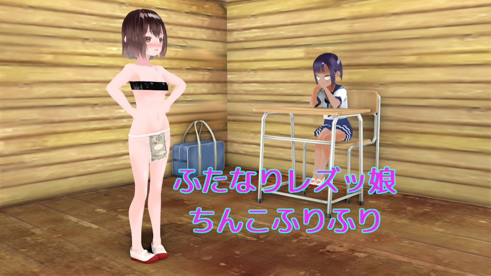ふたなりレズッ娘 ちんこふりふり 