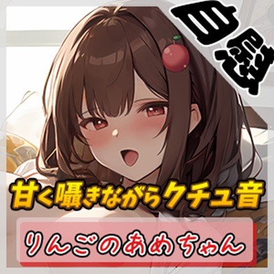 【オナニー】元気りんりん！同人声優りんごのあめちゃん「甘く囁きながらクチュ音」【りんごのあめちゃん】