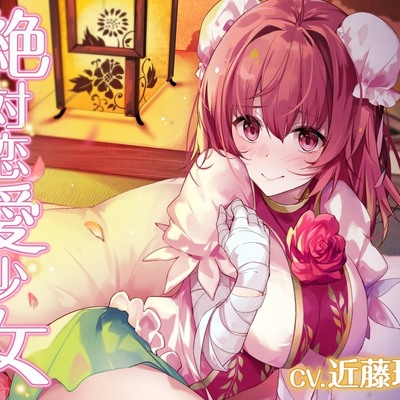絶対恋愛少女～茨木華扇と恋人になる程度の日々～