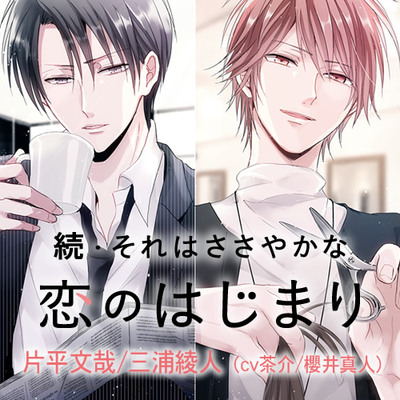 続・それはささやかな恋のはじまり 片平文哉/三浦綾人