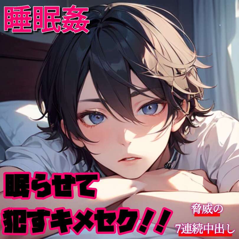 【睡眠姦】ぶっ壊れ!!眠らせて犯すキメセク!!～脅威の7連続中出し～