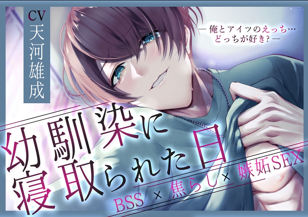 【焦らし×嫉妬SEX】幼馴染に寝取られた日～俺とアイツのえっち…どっちが好き?～【BSS】