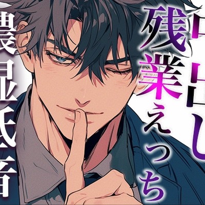 後輩くんとオトナな残業〜玩具・クリ舐め同時責めと大量中出しで犯されました〜(CV:ジョルジ熊狼×シナリオ:六華-rikka-)