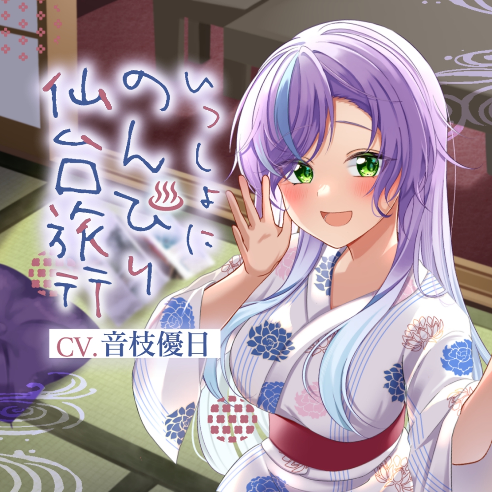 いっしょにのんびり仙台旅行【CV.音枝優日】
