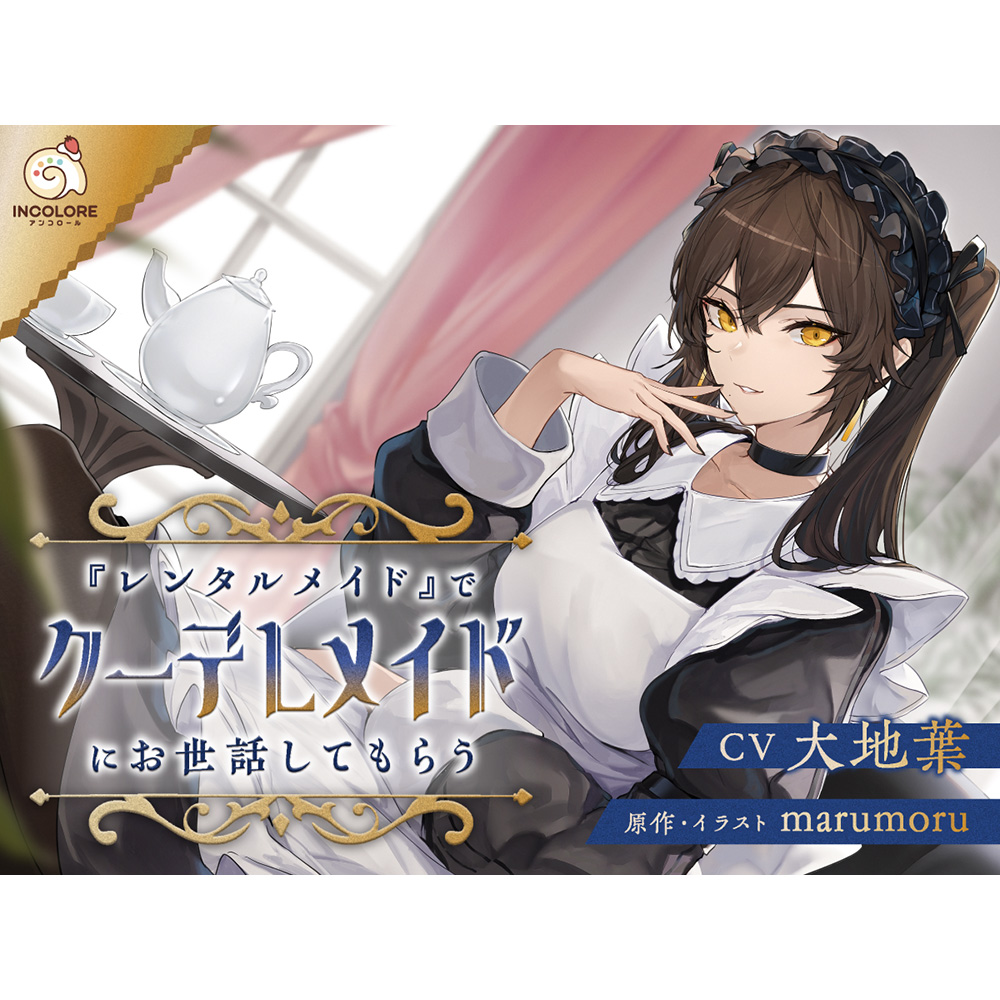 『レンタルメイド』でクーデレメイドにお世話してもらう