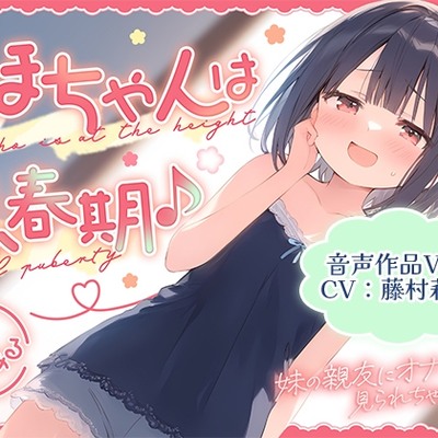 しほちゃんは思春期♪～妹の親友にオナニー見られちゃいました～
