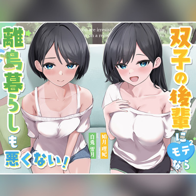 双子の後輩にモテモテなら、離島暮らしも悪くない。