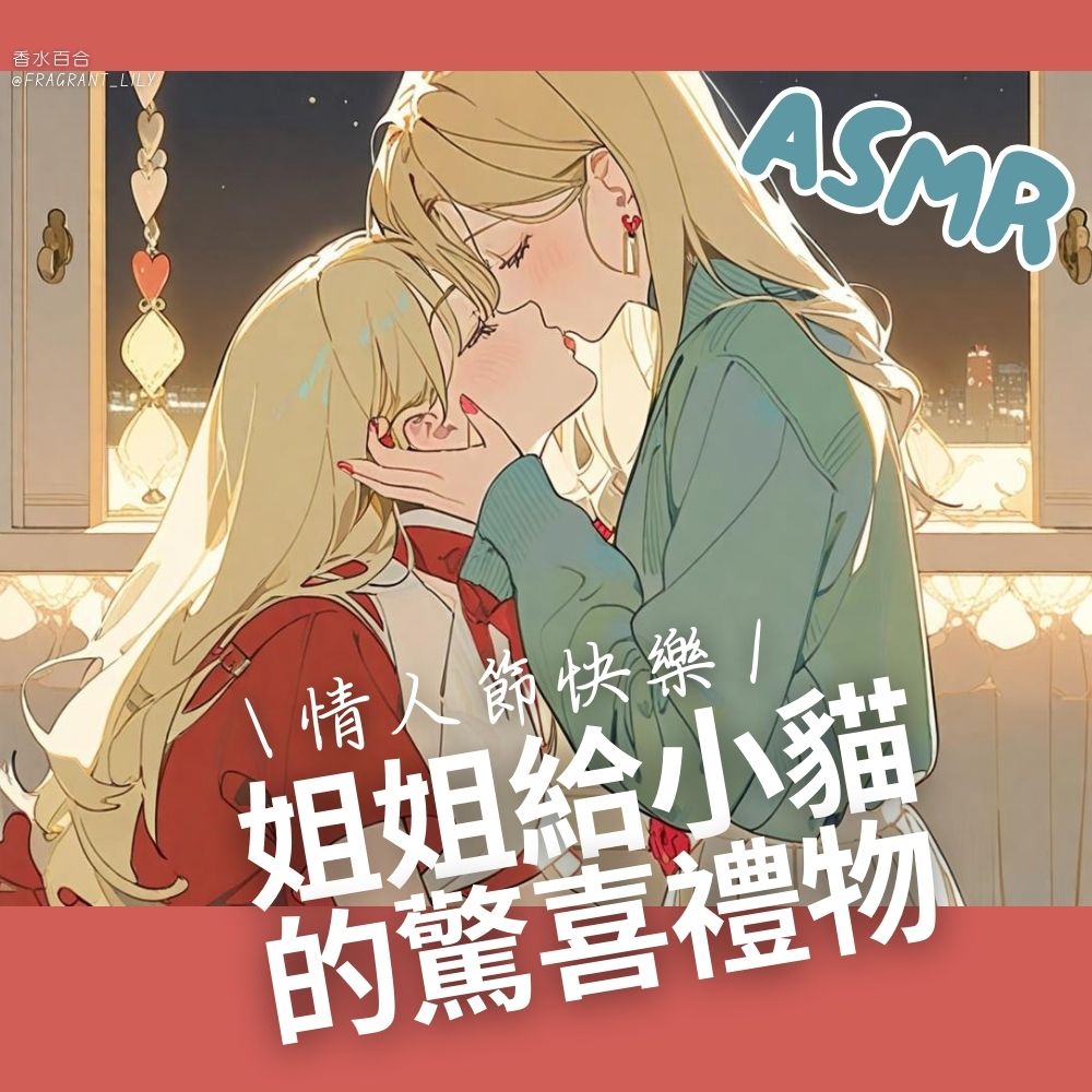 姐姐給小貓驚喜禮物【百合向/情人節語音】一起試試看新玩具好嗎？