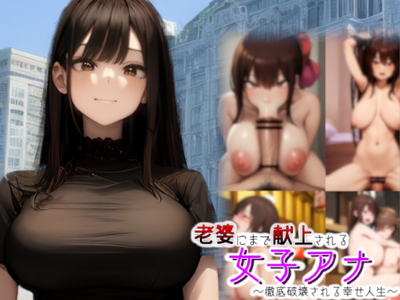 老婆にまで献上される女子アナ～徹底破壊される幸せ人生～