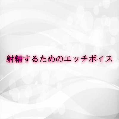 射精するためのエッチボイス sample