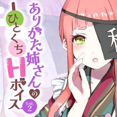 体験版_ありがた姉さんのひとくちHボイスVol.2