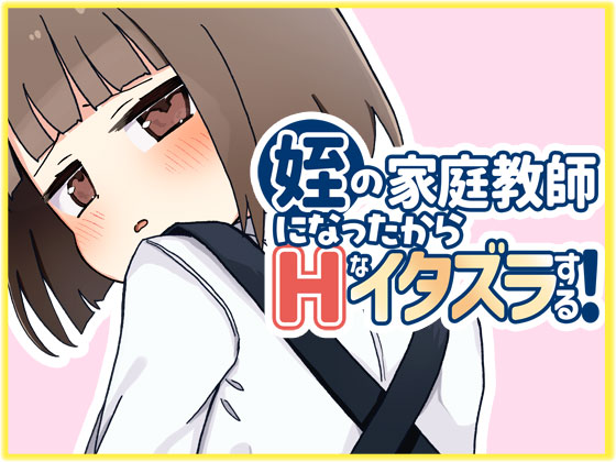 姪の家庭教師になったからHなイタズラする！