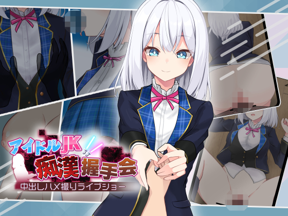 アイドルJK痴漢握手会
