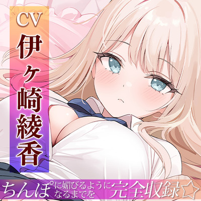 完全にちんぽを舐め切ってるギャルをオホ声止まらなくなるまで快楽責め♪ ちんぽに媚びるようになるまでを完全収録☆音声作品化しちゃいました☆