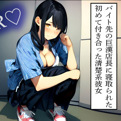 【NTR】バイト先の巨漢店長に寝取られた初めて付き合った清楚系彼女
