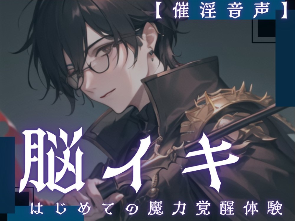 【脳イキ】はじめての魔力覚醒体験 ～魔力の相性がいいと副作用で催淫効果が出ちゃうんだけど、流し込んじゃっていいよね?～【催淫音声】