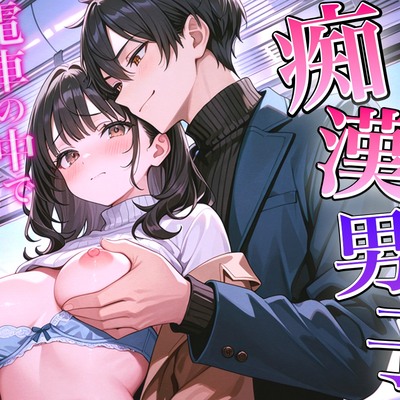 ご主人様は痴漢男子~君の乳首開発してあげる~