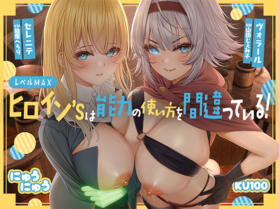 レベルMAXヒロイン’sは能力の使い方を間違っている！「最強ヒーラーと最高の鑑定士は、あなたをエッチの快楽に堕としちゃったみたいです♪」
