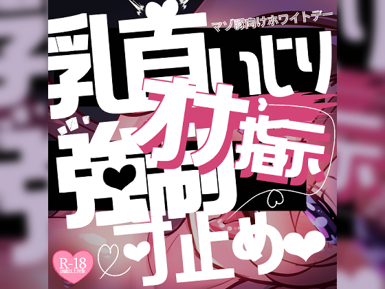 【リク品】マゾ豚向けホワイトデー♪乳首いじりとオナ指示強制センズリ&amp;寸止めさせられて…♪