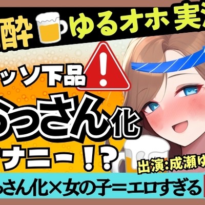 【下品トロぐちょ潮吹き!?】32歳人妻が泥酔オナニー実演!白ワインで色気ムンムンダウナートーク→性欲解放の高速手マンでオホ連続潮吹き!【成瀬ゆり】