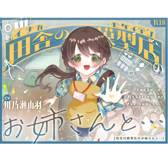 田舎の模型店のお姉さんと・・・