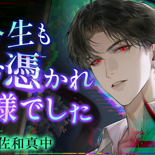 【因習村✕触手】今生もお憑かれ様でした～ボグ゛ゥト゛ォ…ダァァイ゛ィズ゛ケェ…ド゛ゥッヂ゛カ゛ラ゛犯サレ゛ル゛の気持チイ゛ィ゛?～【CV.佐和真中】