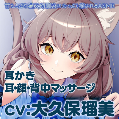 甘えんぼな猫又幼馴染にたっぷり癒されるASMR【耳かき/マッサージ】CV大久保瑠美